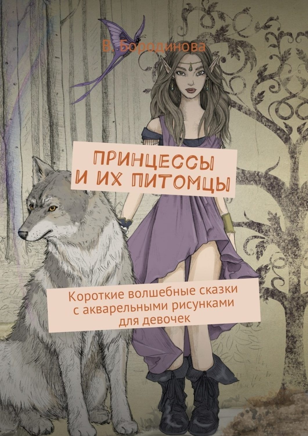 Обложка книги «Принцессы и их питомцы. Короткие волшебные сказки с акварельными рисунками для девочек»