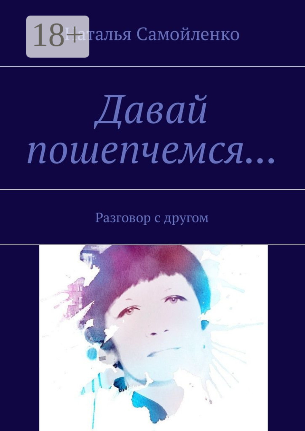 Обложка книги «Давай пошепчемся… Разговор с другом»