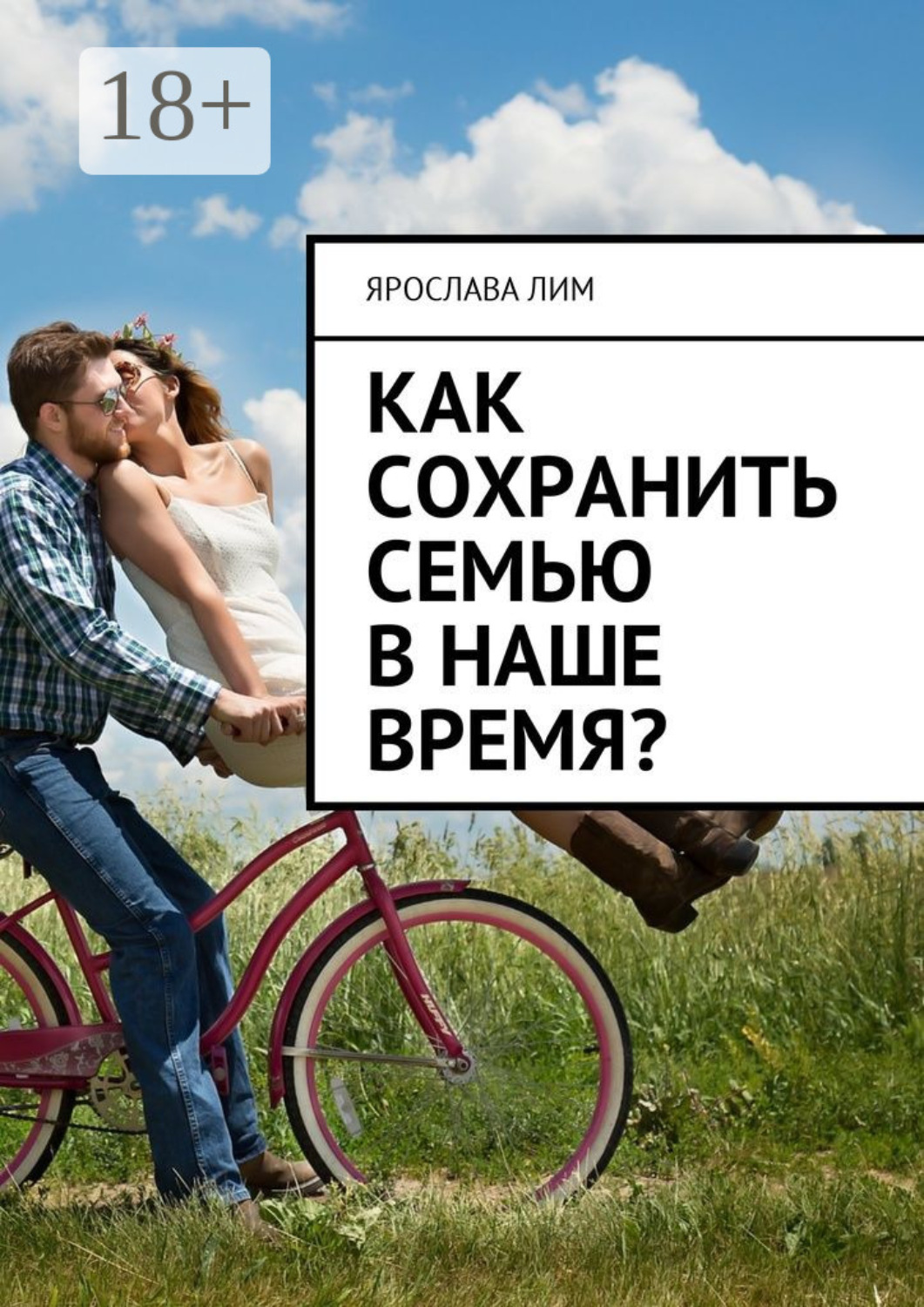 Обложка книги «Как сохранить семью в наше время?»