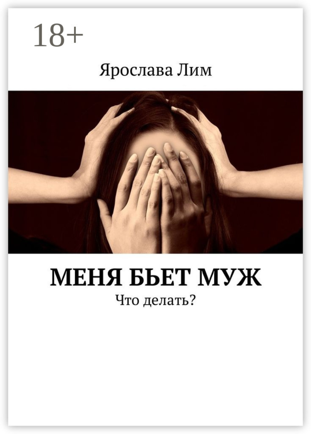 Обложка книги «Меня бьет муж. Что делать?»
