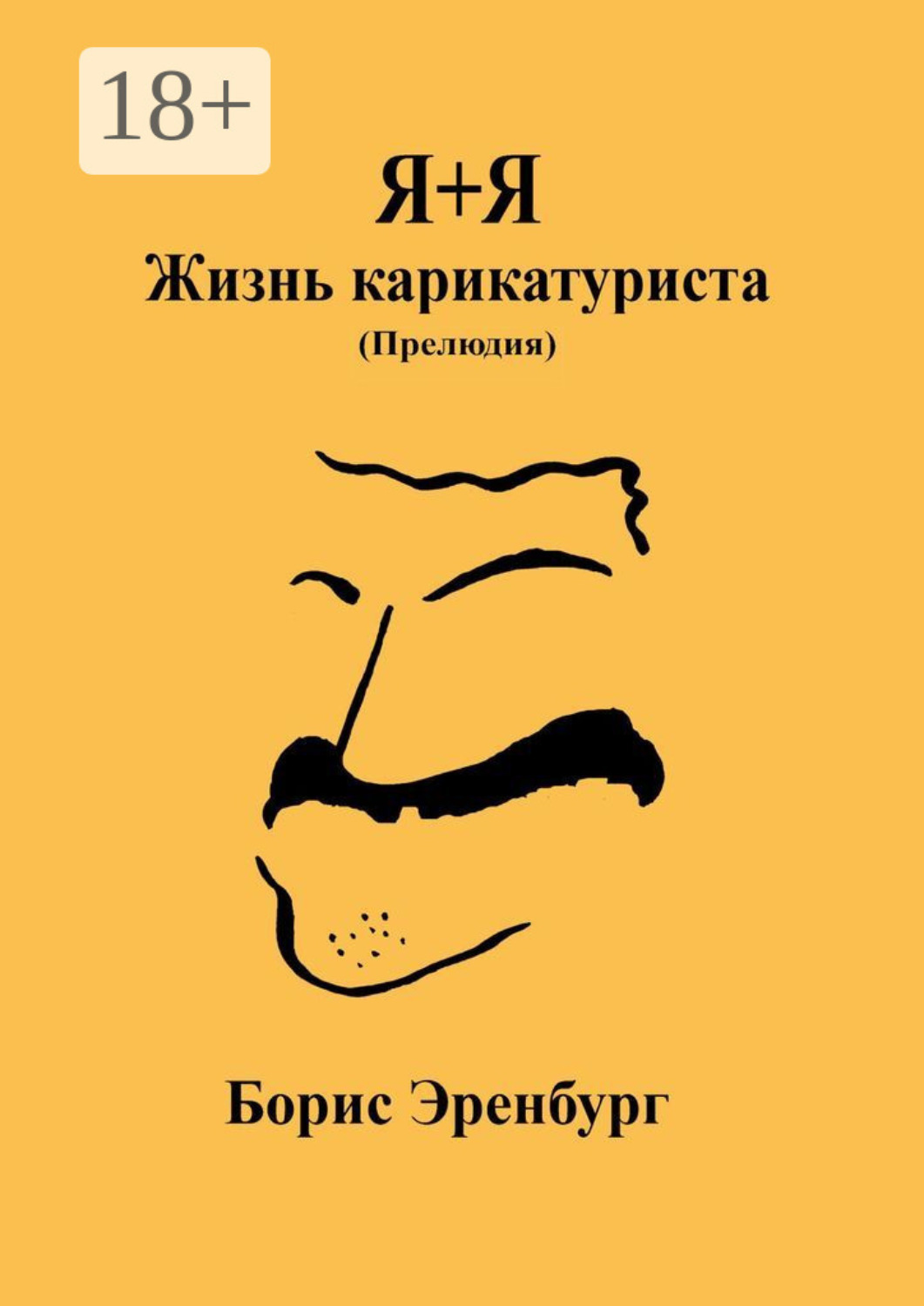 Обложка книги «Я+Я. Жизнь карикатуриста. Прелюдия»