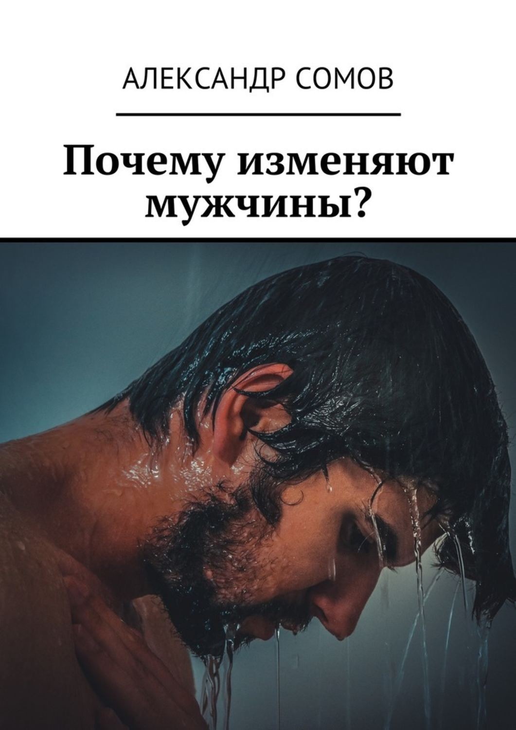 Обложка книги «Почему изменяют мужчины?»