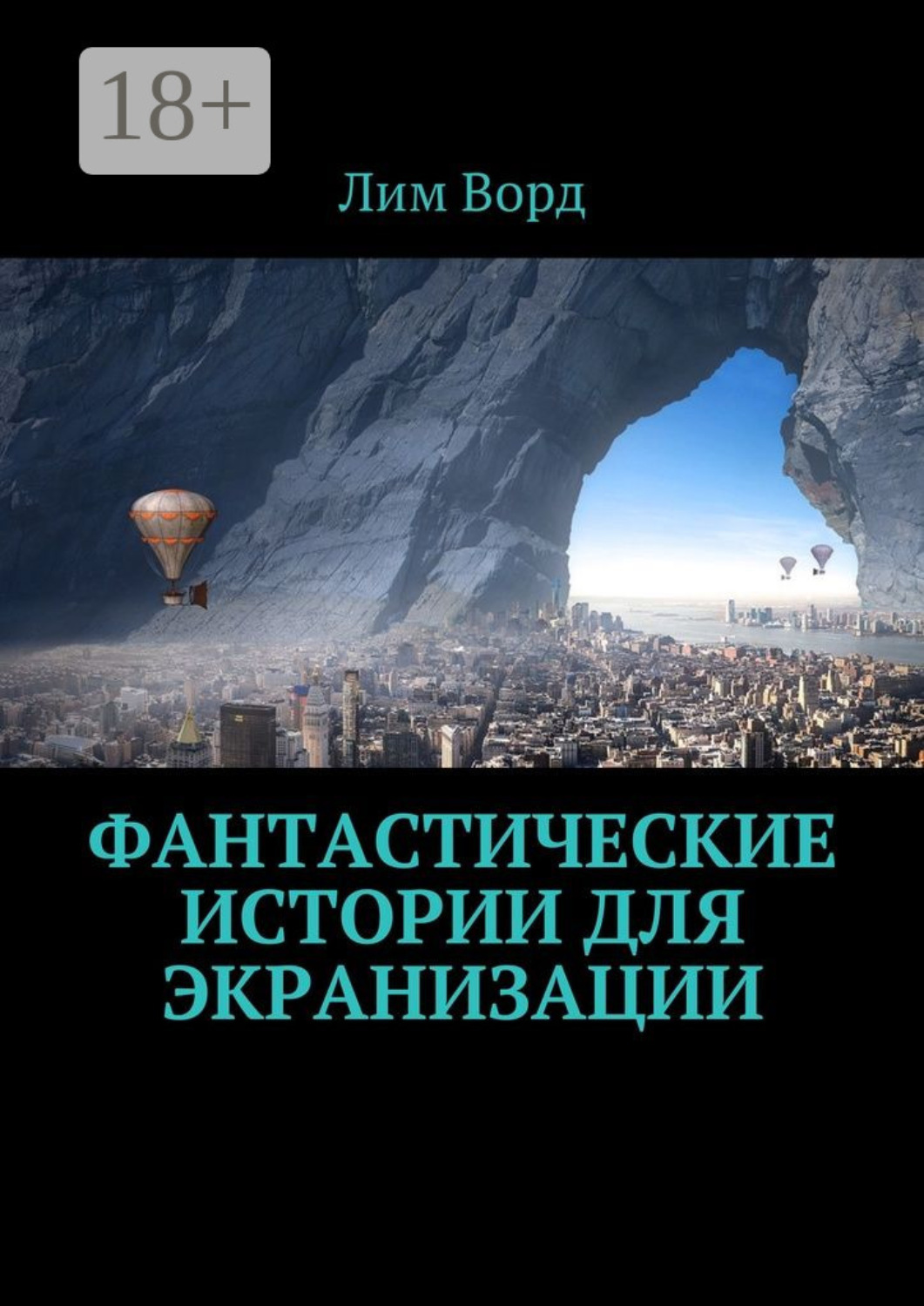 Обложка книги «Фантастические истории для экранизации»