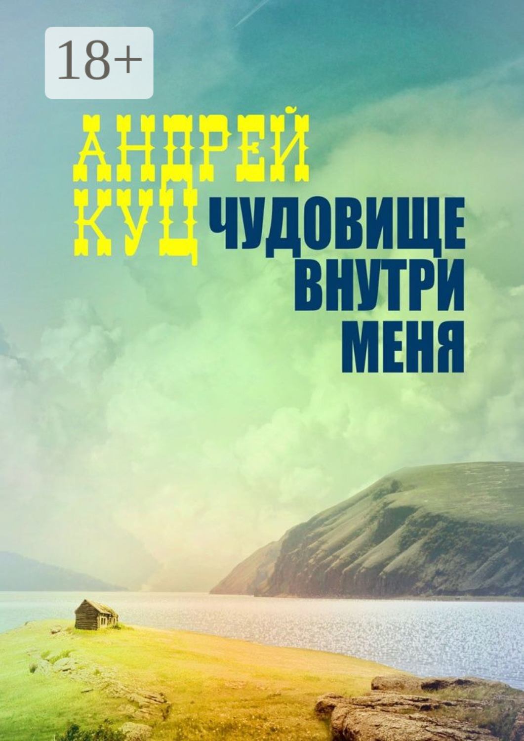 Обложка книги «Чудовище внутри меня»