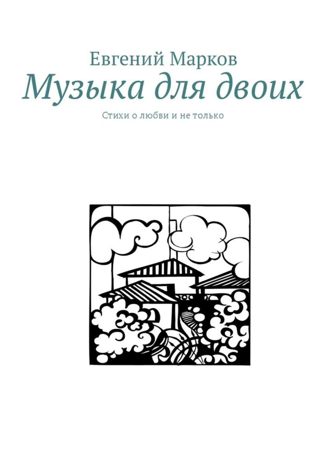 Обложка книги «Музыка для двоих. Стихи о любви и не только»