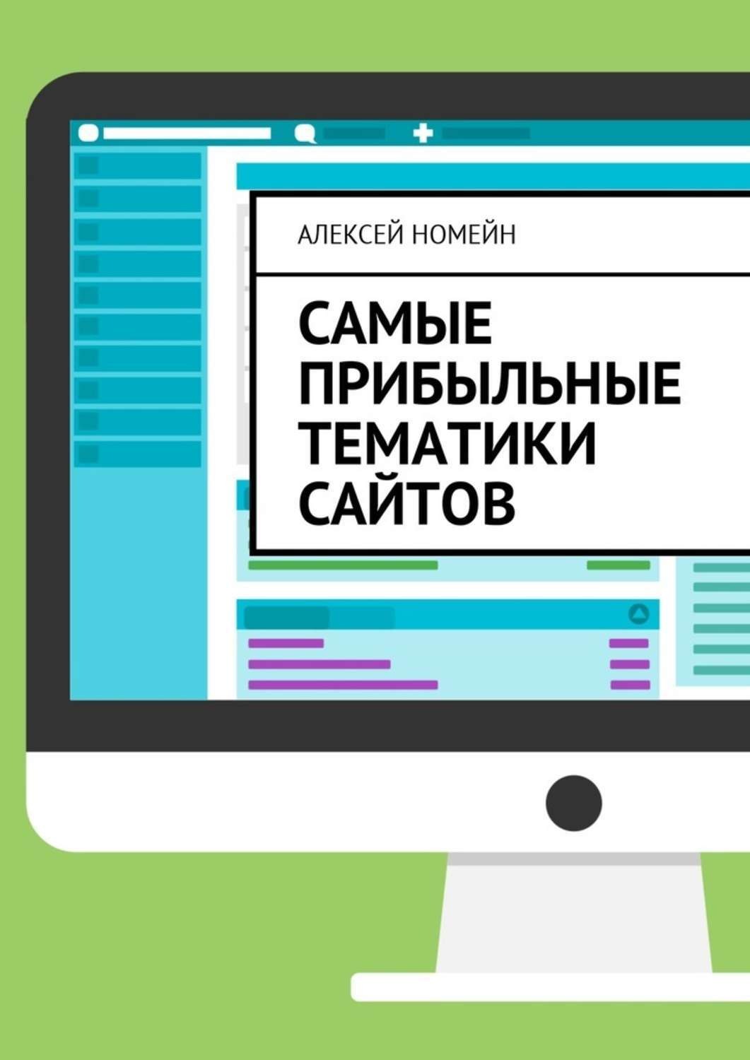 Обложка книги «Самые прибыльные тематики сайтов»