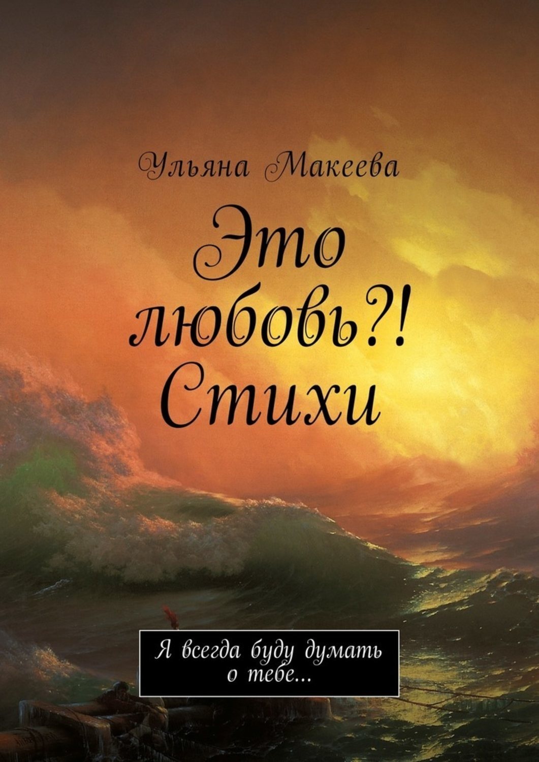 Обложка книги «Это любовь?! Стихи. Я всегда буду думать о тебе…»