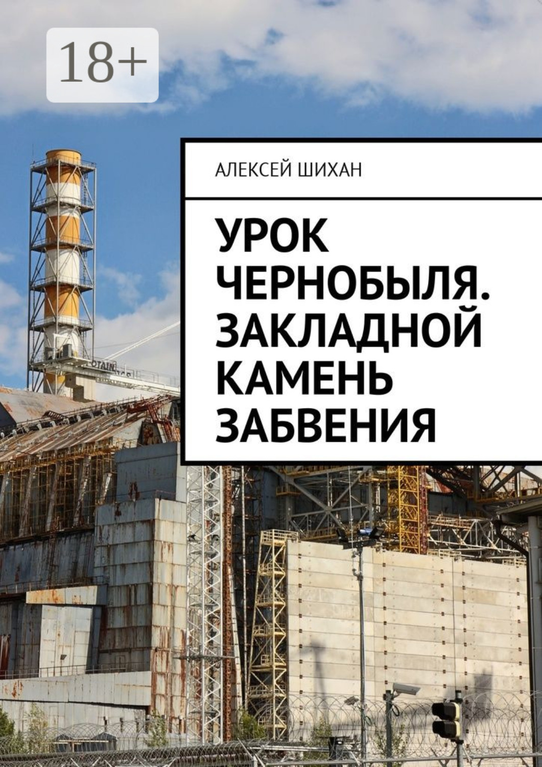 Обложка книги «Урок Чернобыля. Закладной камень забвения»