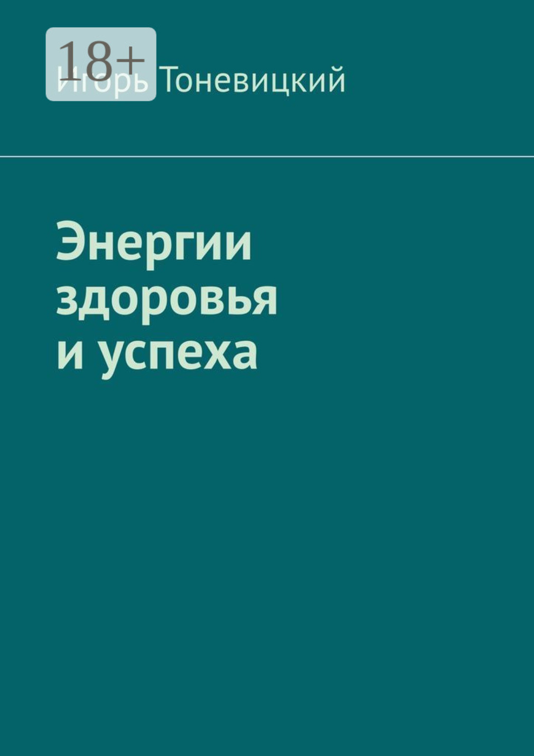 Обложка книги «Энергии здоровья и успеха»