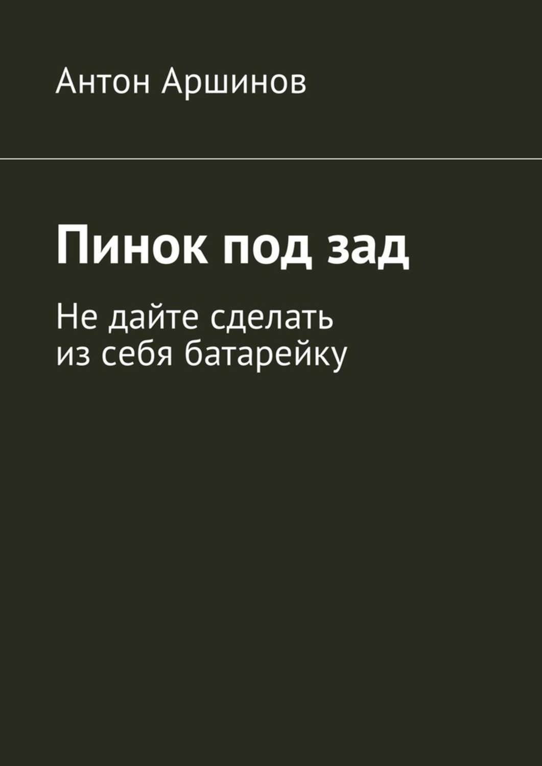 Обложка книги «Пинок под зад. Не дайте сделать из себя батарейку»