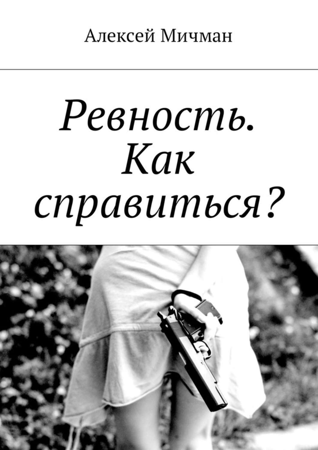 Обложка книги «Ревность. Как справиться?»