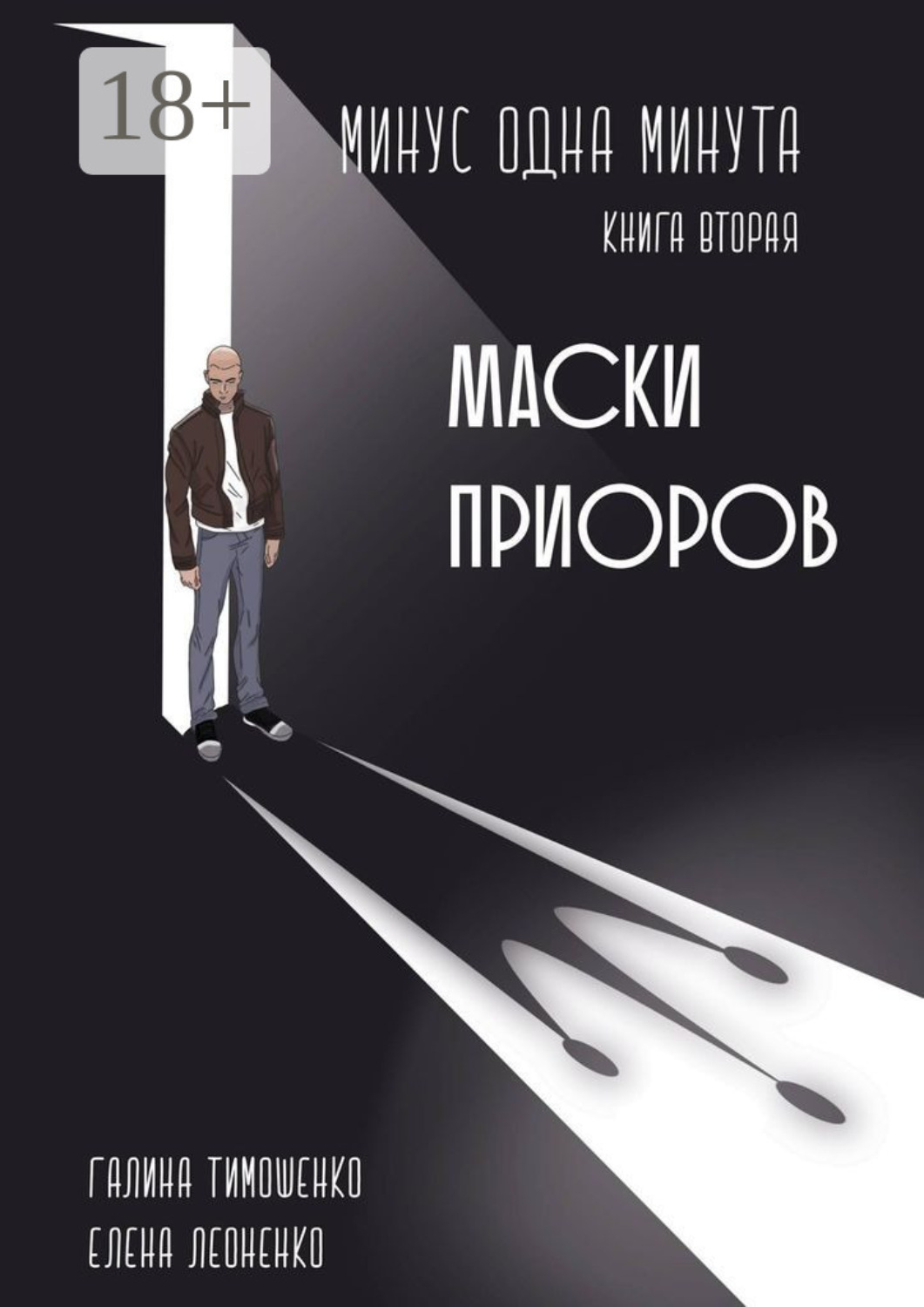 Обложка книги «Минус одна минута. Книга вторая. Маски приоров»