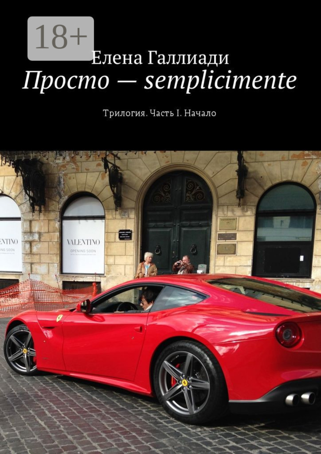 Обложка книги «Просто – semplicimente. Трилогия. Часть I. Начало»