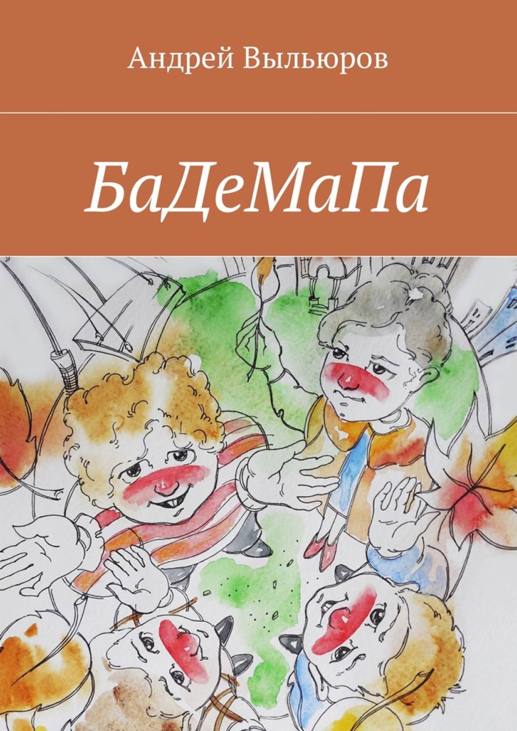 Обложка книги «БаДеМаПа»