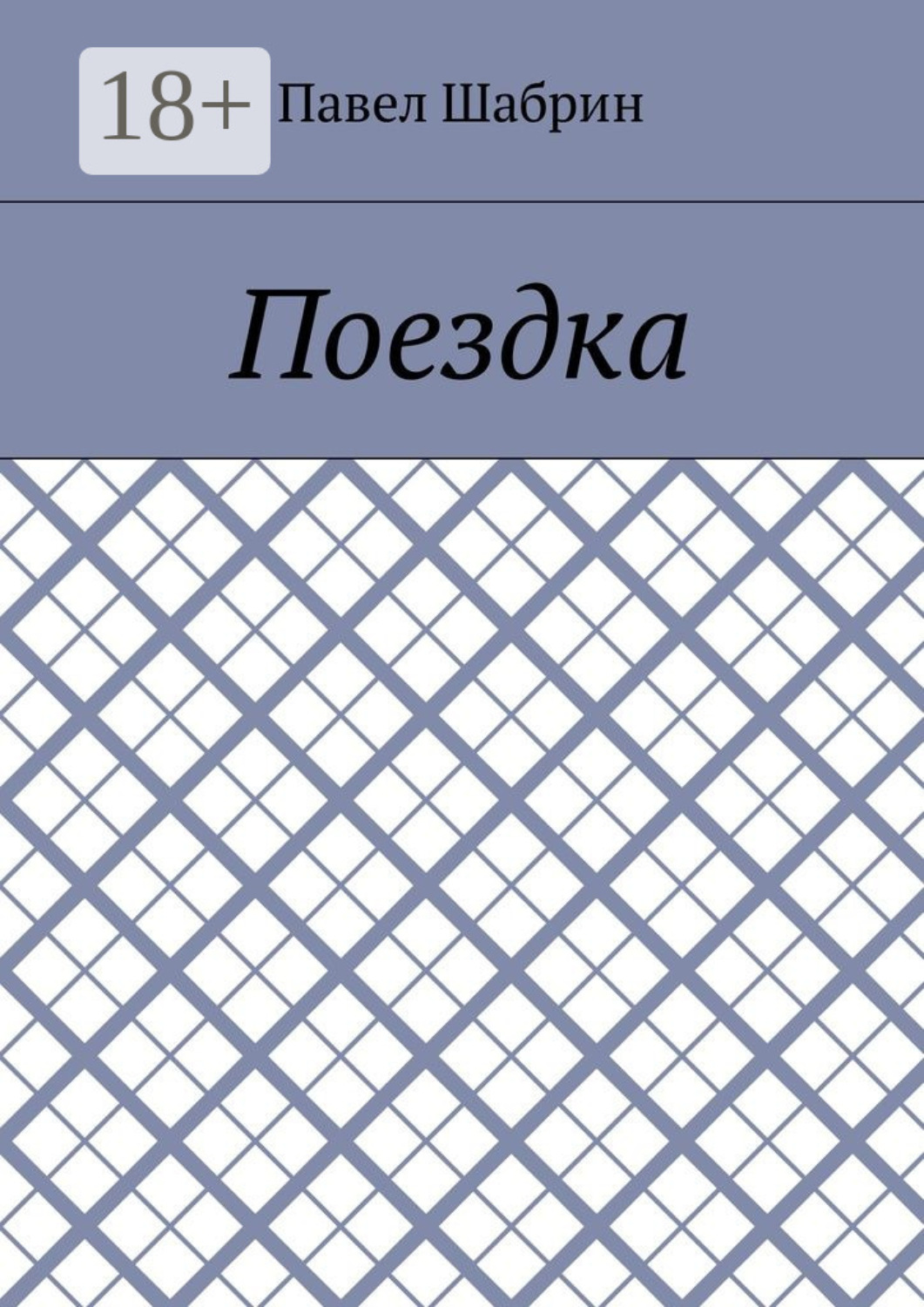 Обложка книги «Поездка»