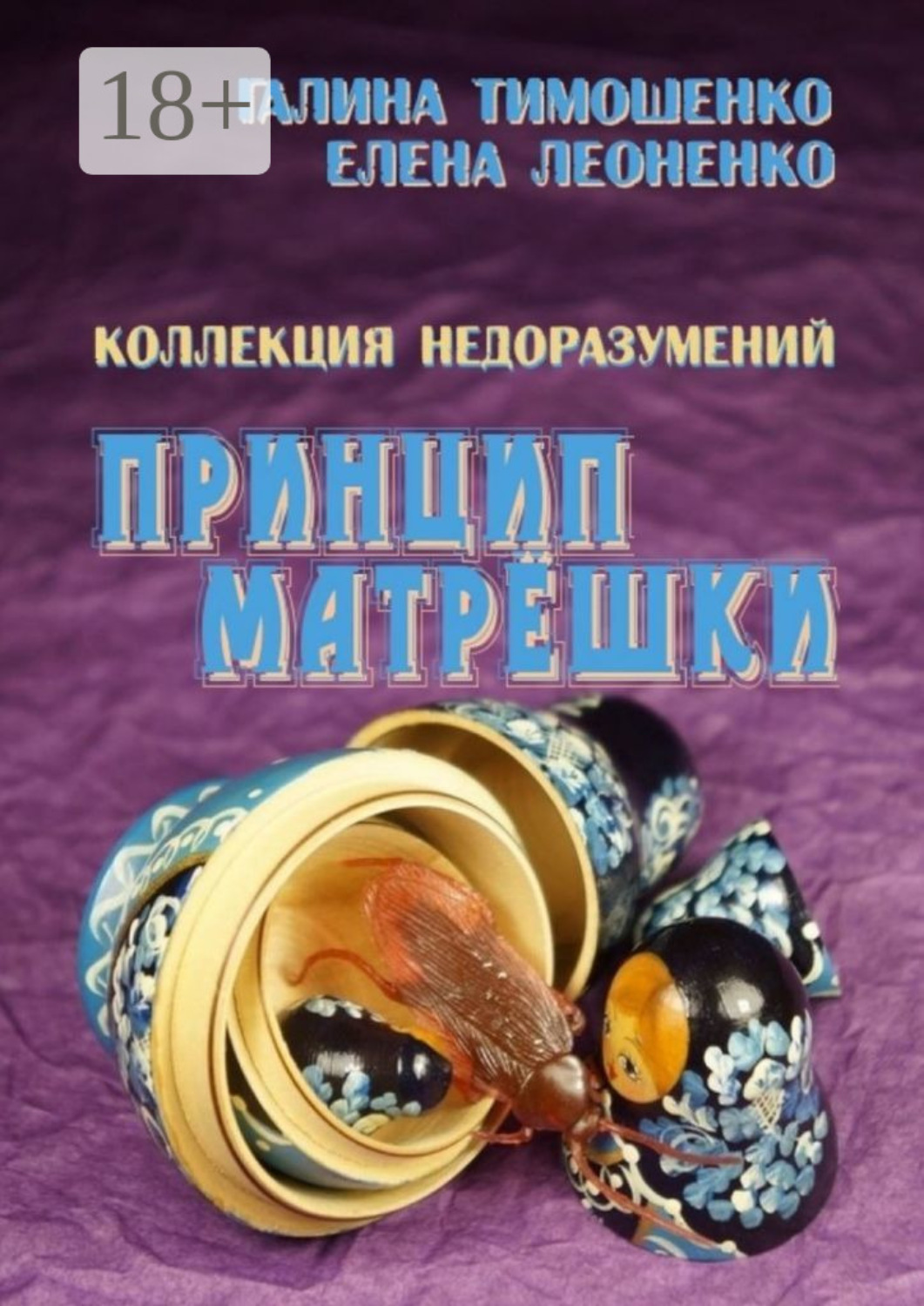 Обложка книги «Коллекция недоразумений. Принцип матрёшки»