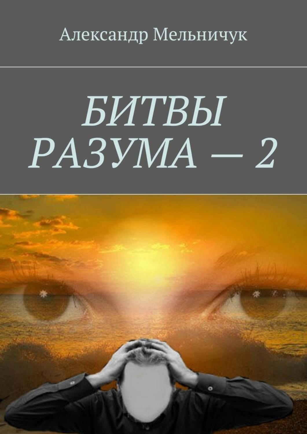 Обложка книги «Битвы разума – 2»
