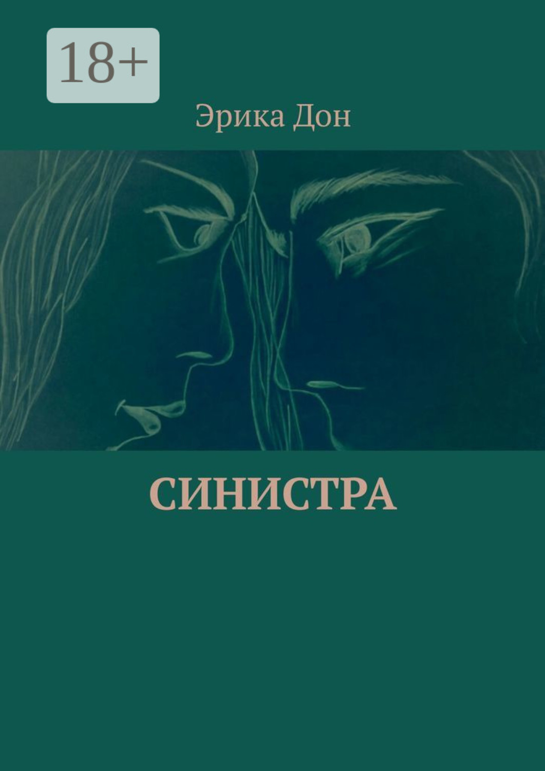 Обложка книги «Синистра»