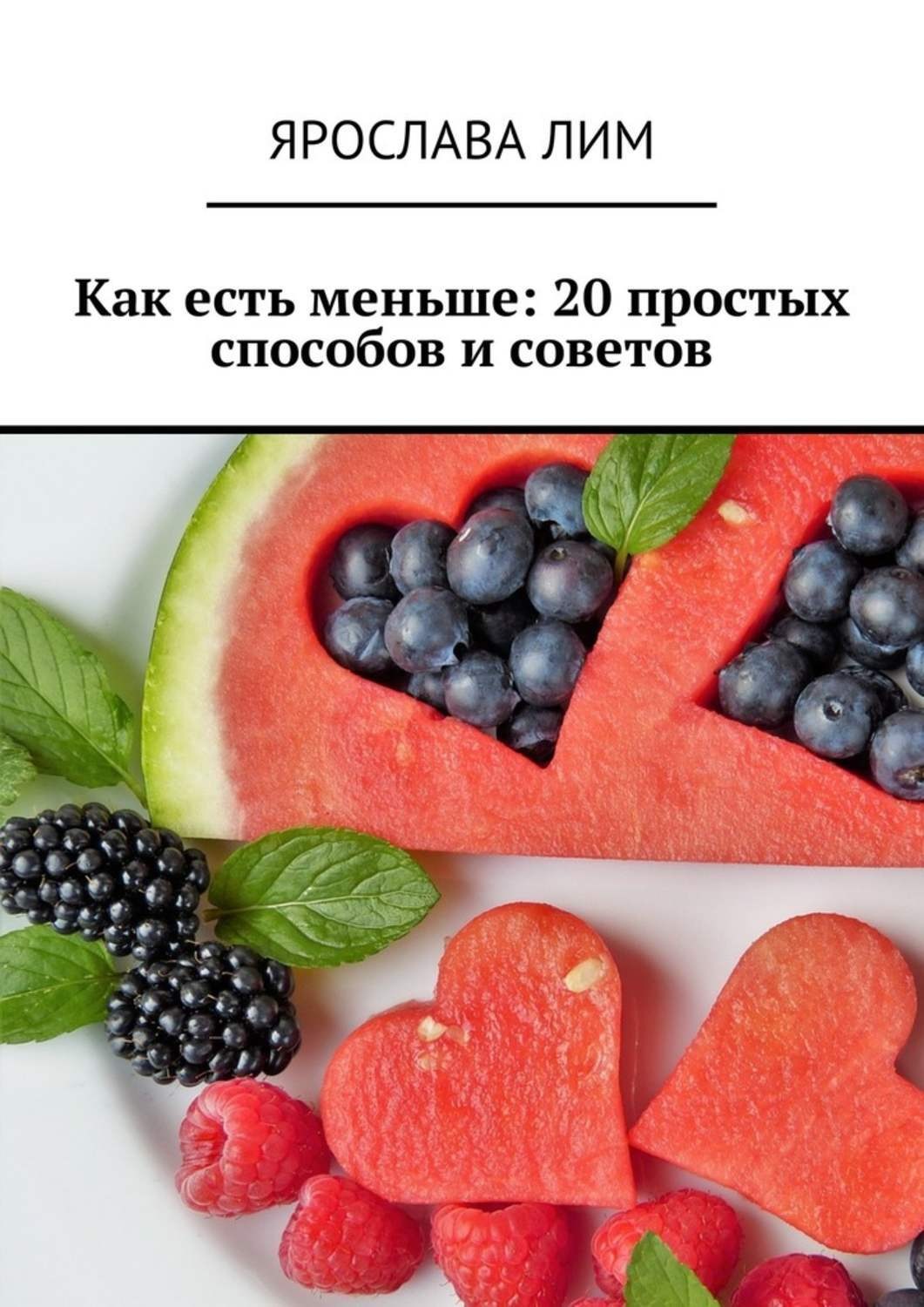 Обложка книги «Как есть меньше: 20 простых способов и советов»