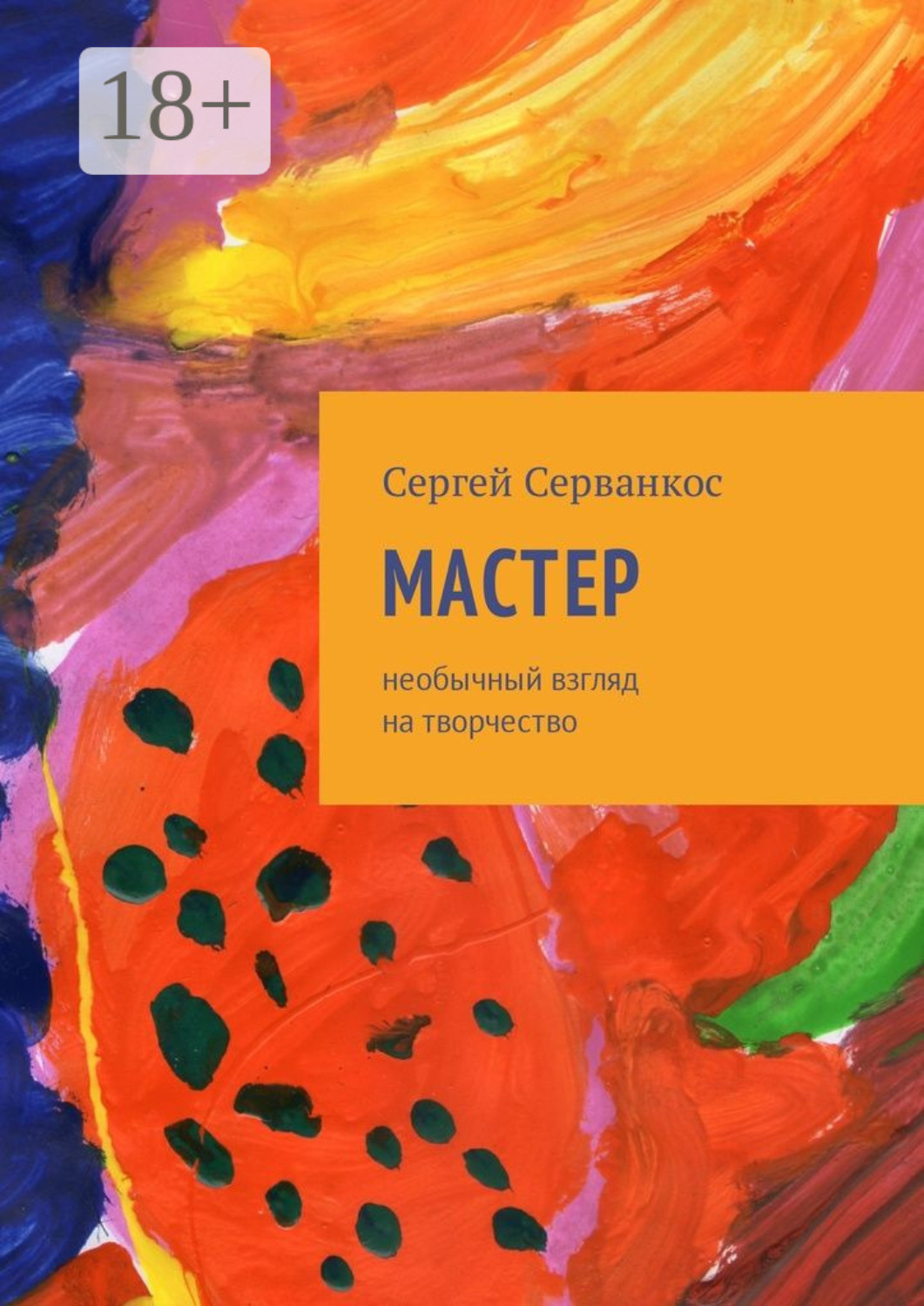 Обложка книги «Мастер. Размышления о величайшем творце»