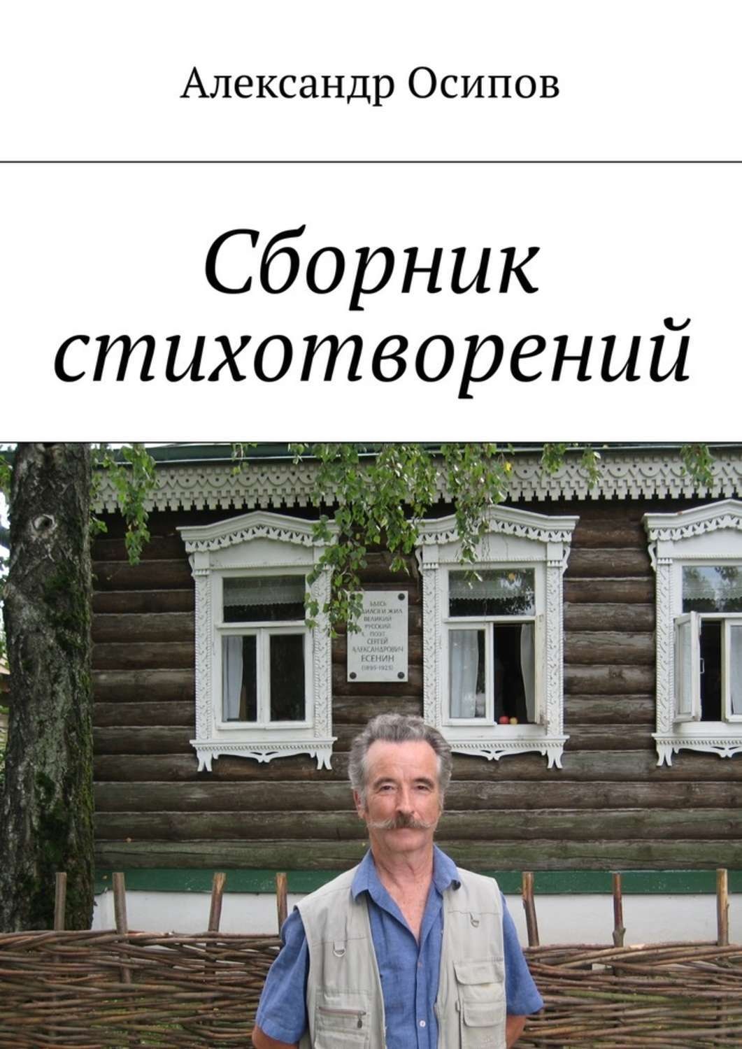 Обложка книги «Сборник стихотворений»