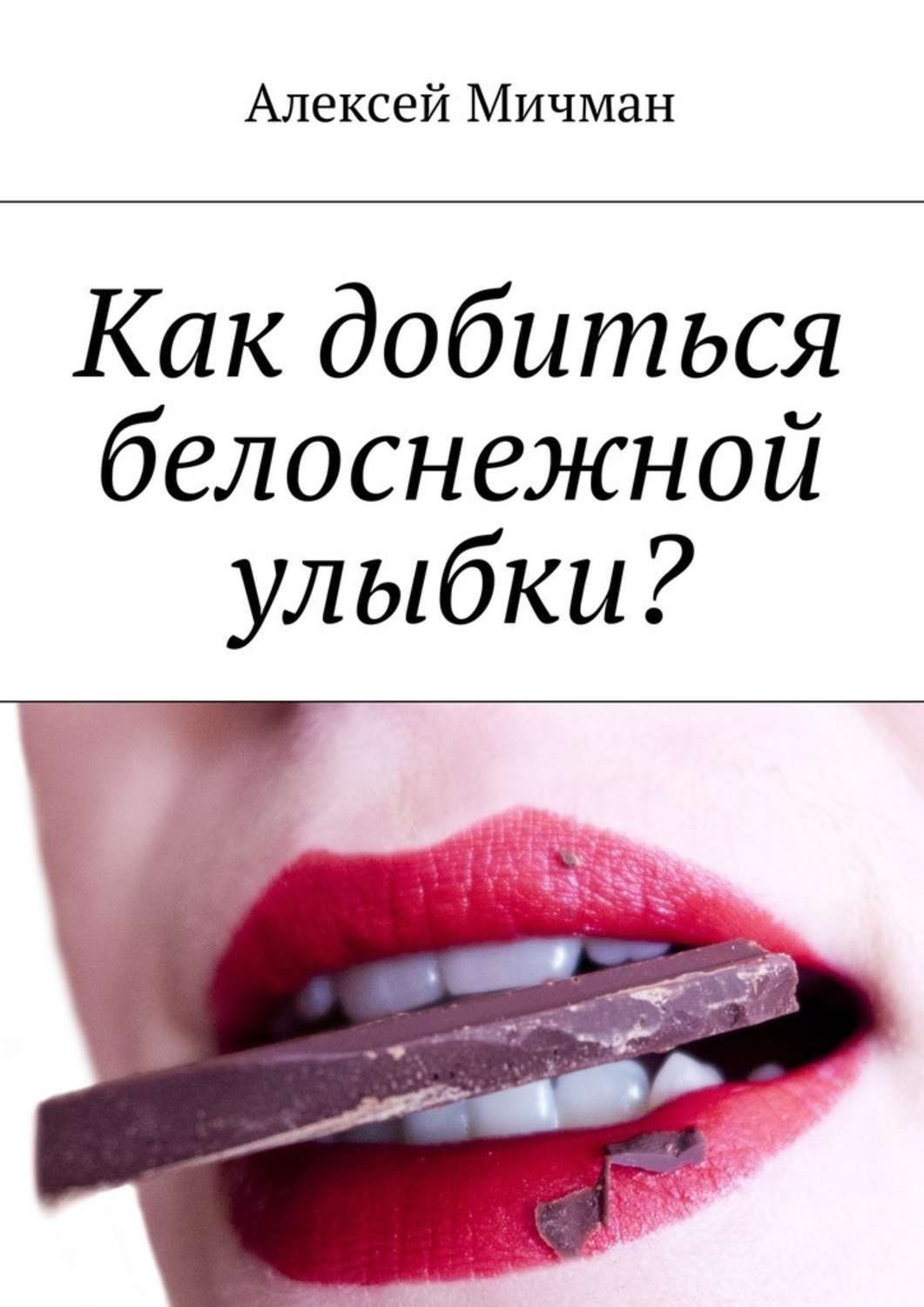 Обложка книги «Как добиться белоснежной улыбки?»