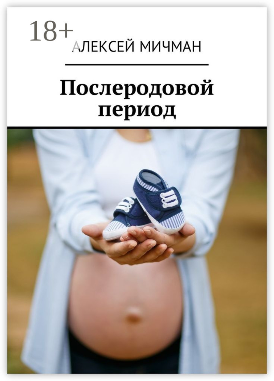 Обложка книги «Послеродовой период»