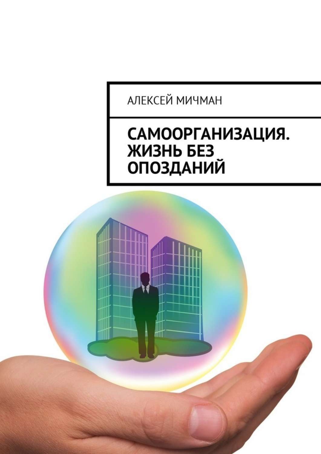 Обложка книги «Самоорганизация. Жизнь без опозданий»