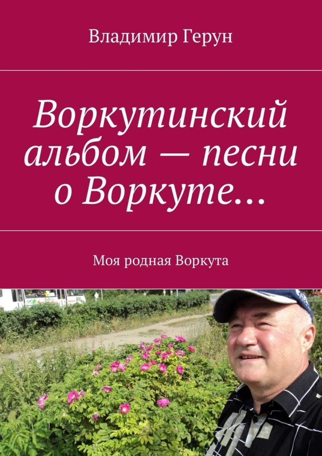 Обложка книги «Воркутинский альбом – песни о Воркуте… Моя родная Воркута»