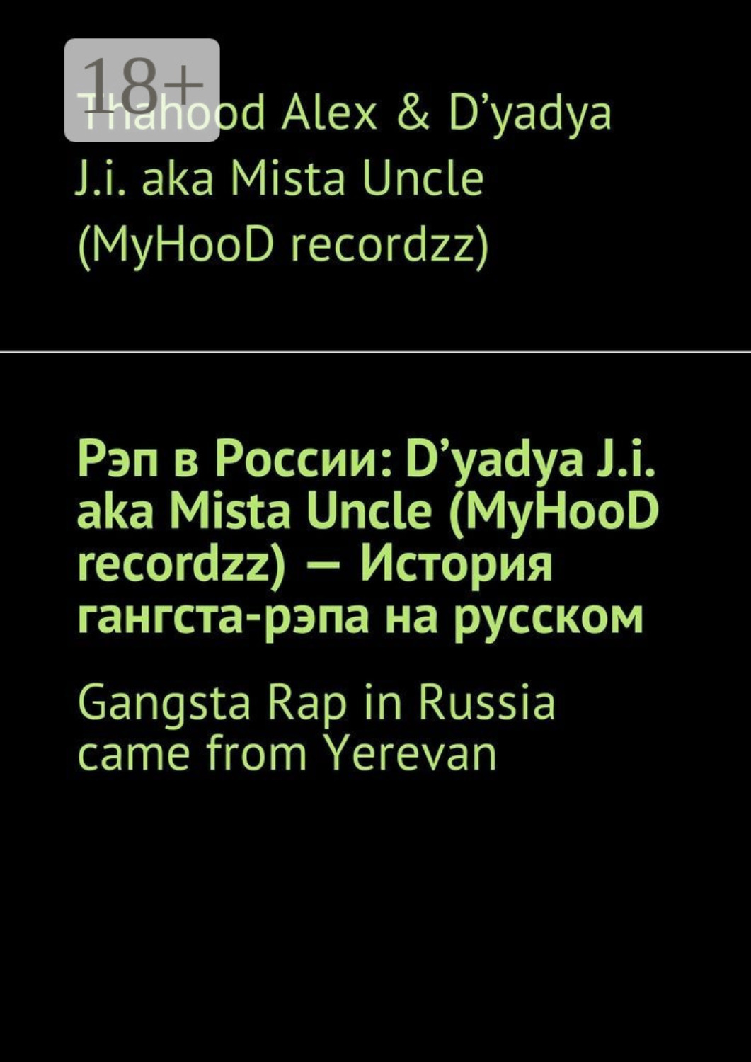 Обложка книги «Рэп в России: D'yadya J.i. aka Mista Uncle (MyHooD recordzz) – История гангста-рэпа на русском. Gangsta Rap in Russia came from Yerevan»