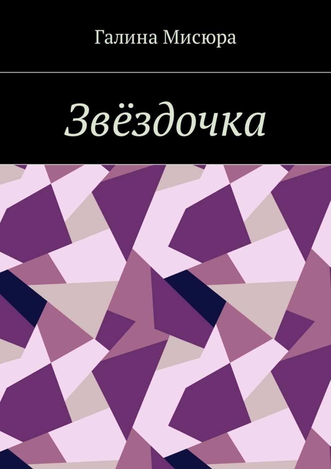 Обложка книги «Звёздочка. Серия «Сказки бабушки Совы». Для чтения взрослым и детям»