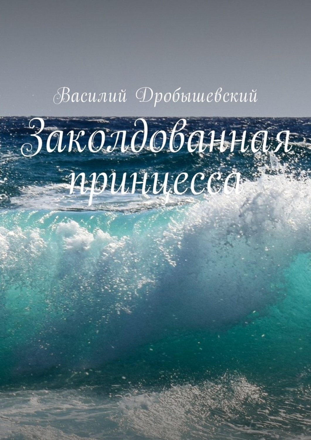 Обложка книги «Заколдованная принцесса»