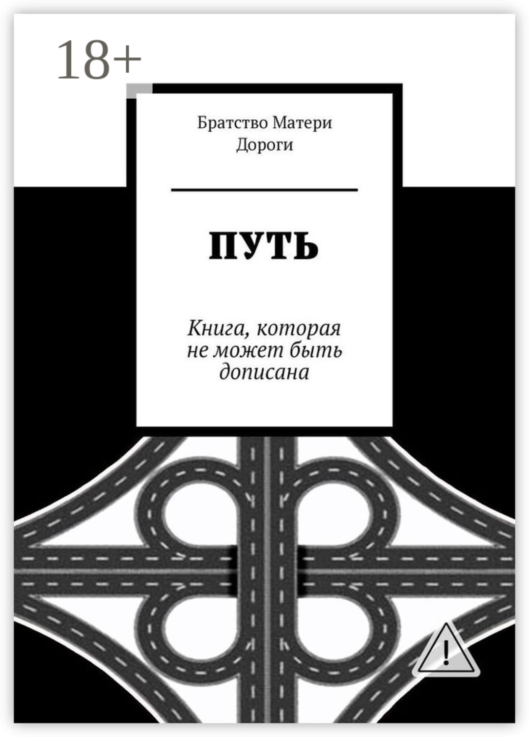 Обложка книги «Путь. Книга, которая не может быть дописана»
