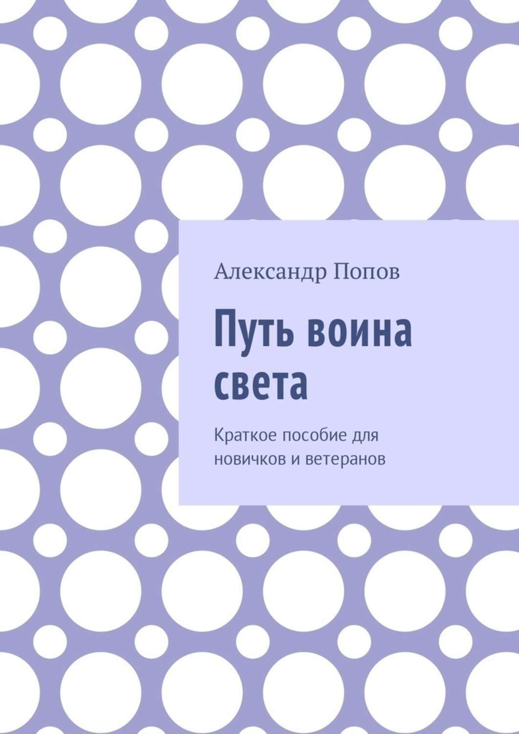Обложка книги «Путь воина света. Краткое пособие для новичков и ветеранов»