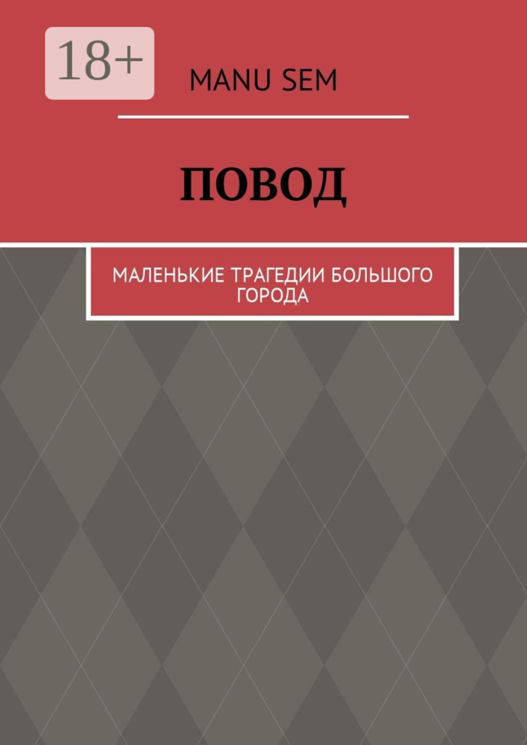 Обложка книги «Повод. Маленькие трагедии большого города»
