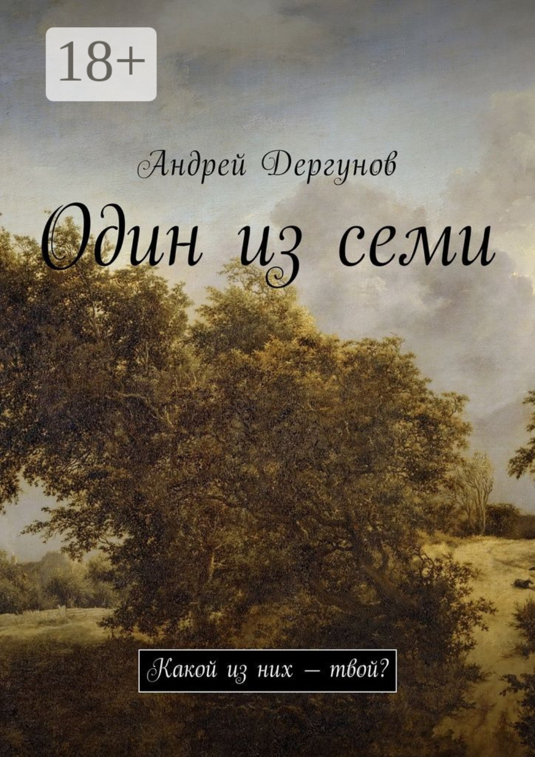 Обложка книги «Один из семи. Какой из них – твой?»