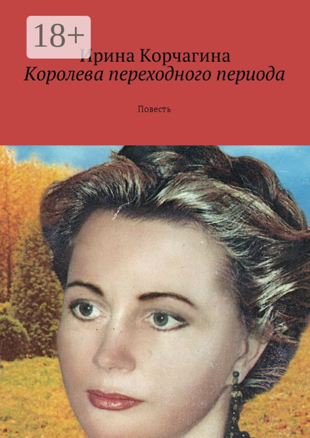 Обложка книги «Королева переходного периода. Повесть»
