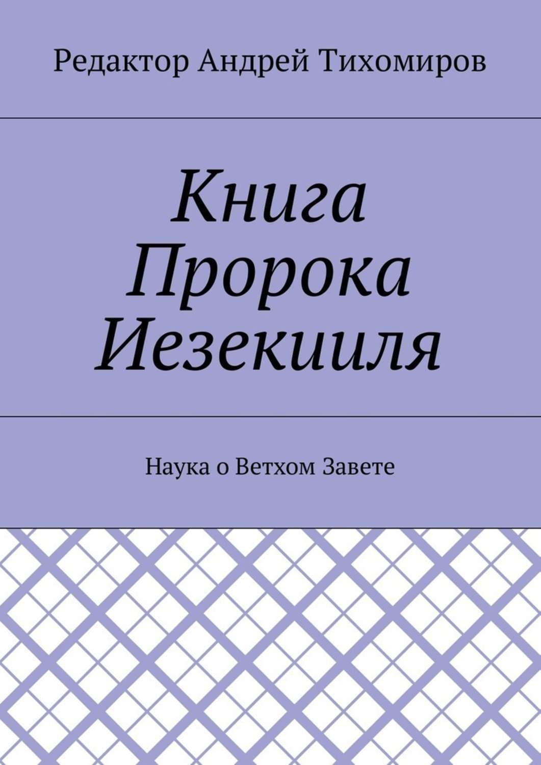 Обложка книги «Книга Пророка Иезекииля. Наука о Ветхом Завете»