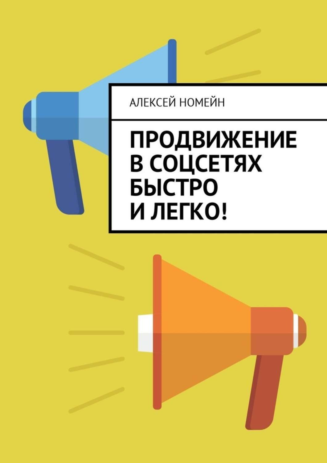 Обложка книги «Продвижение в соцсетях быстро и легко!»