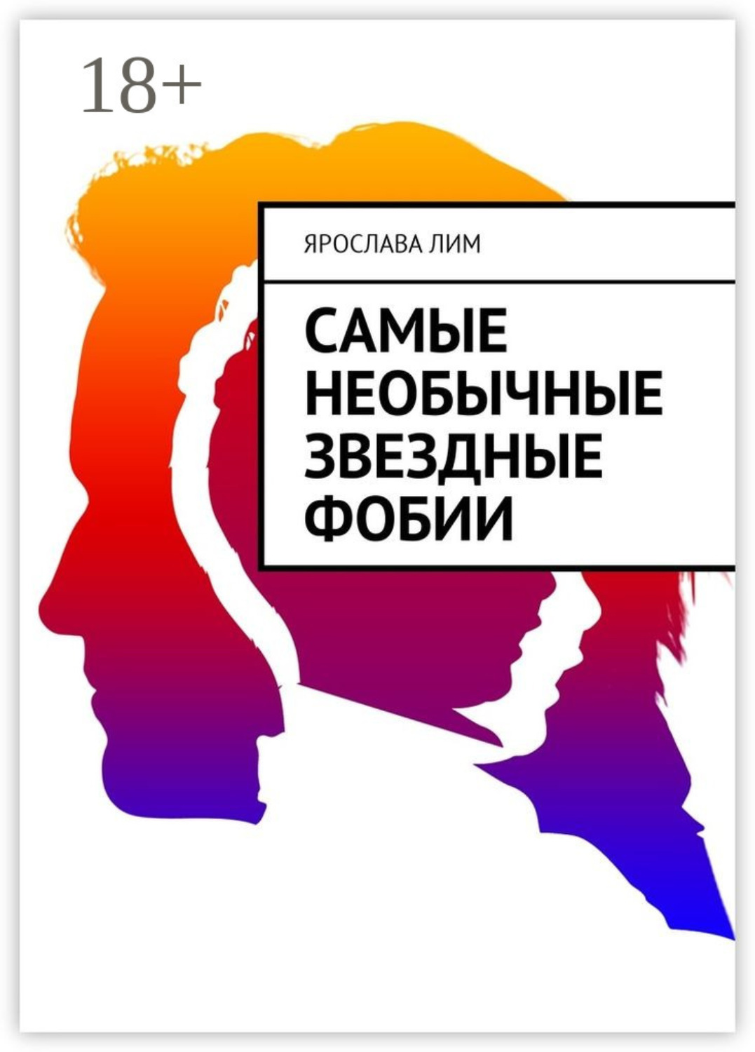 Обложка книги «Самые необычные звездные фобии»