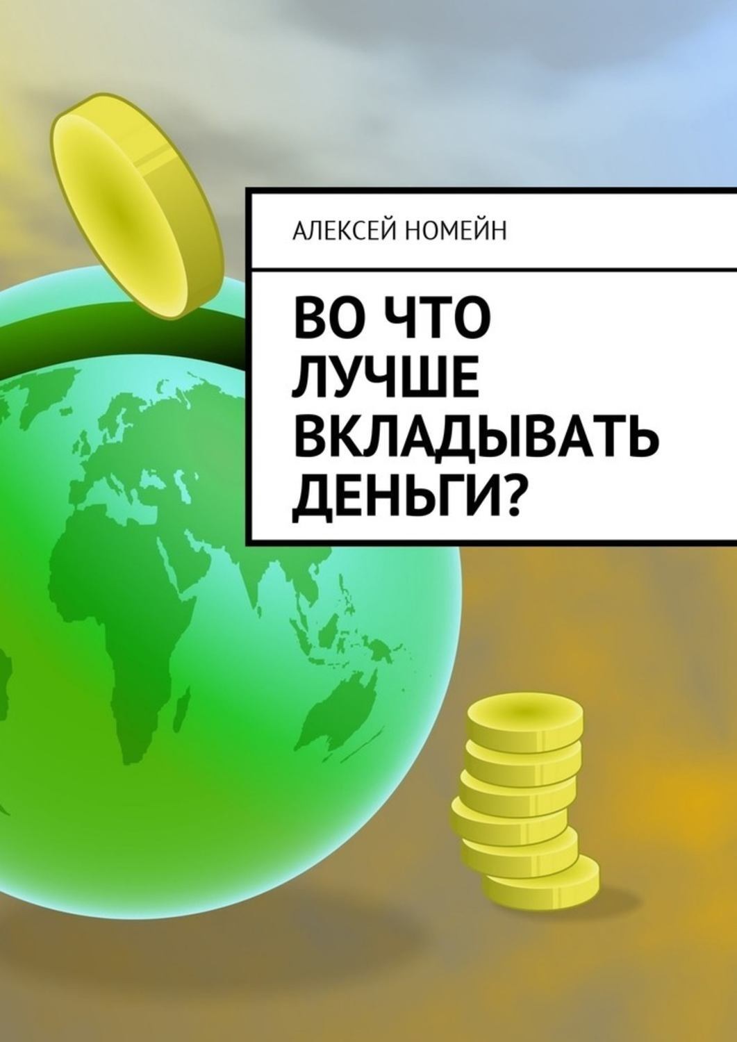 Обложка книги «Во что лучше вкладывать деньги?»