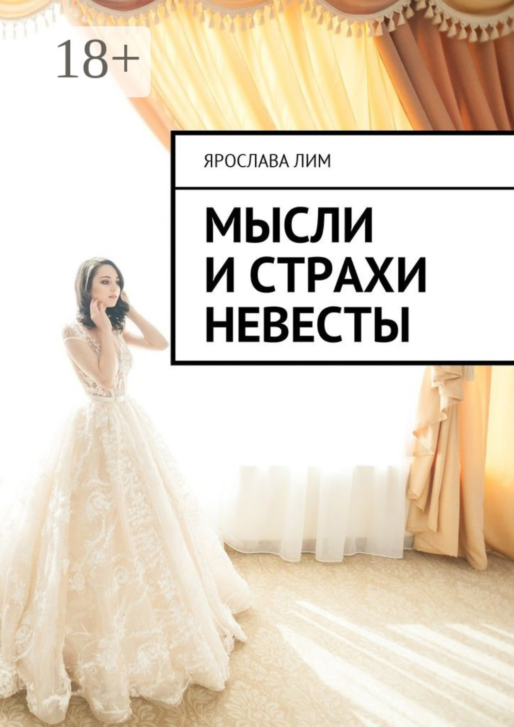 Обложка книги «Мысли и страхи невесты»