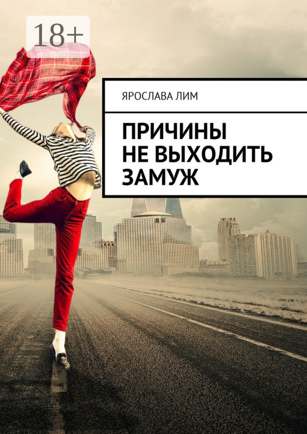 Обложка книги «Причины не выходить замуж»
