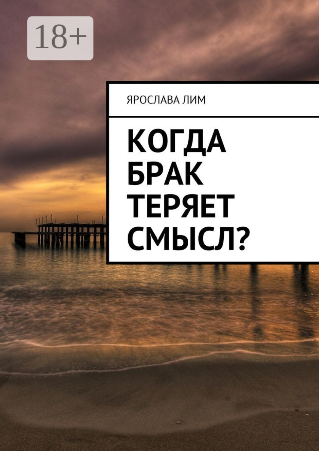 Обложка книги «Когда брак теряет смысл?»