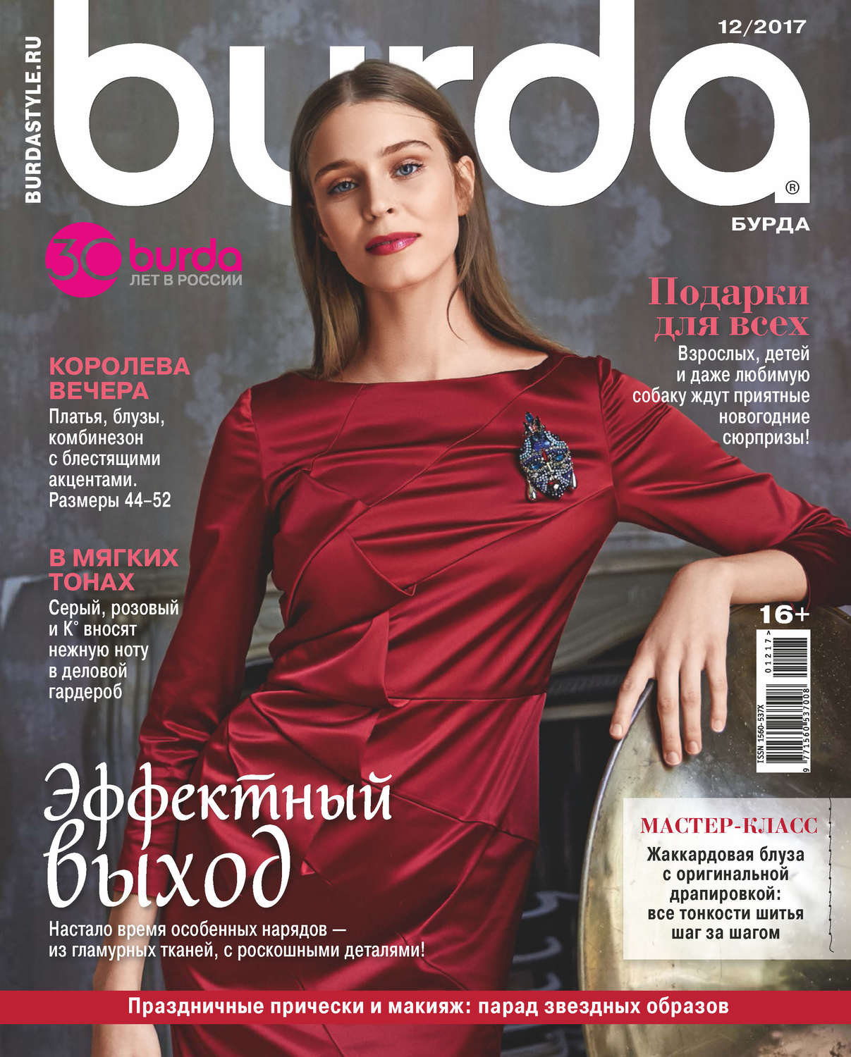Обложка книги «Burda №12/2017»