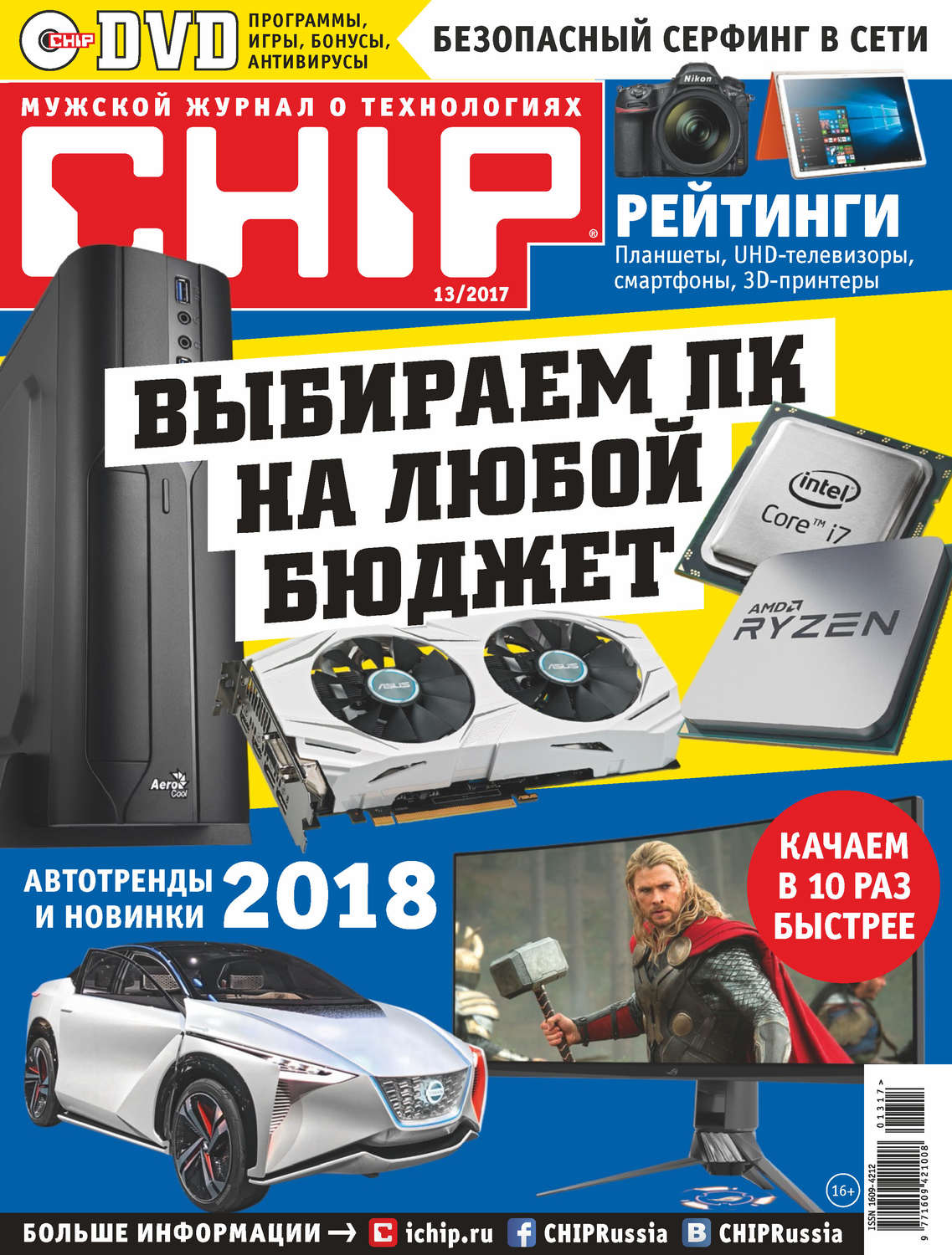 Обложка книги «CHIP. Журнал информационных технологий. №13/2017»