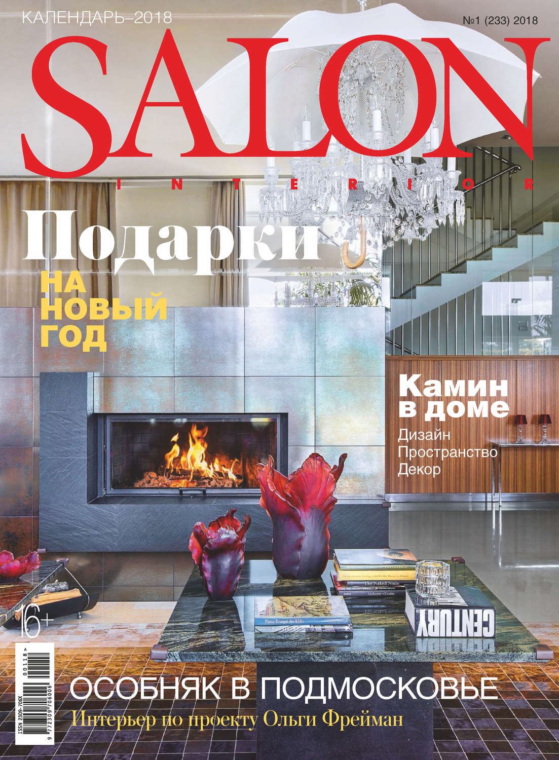 Обложка книги «SALON-interior №01/2018»