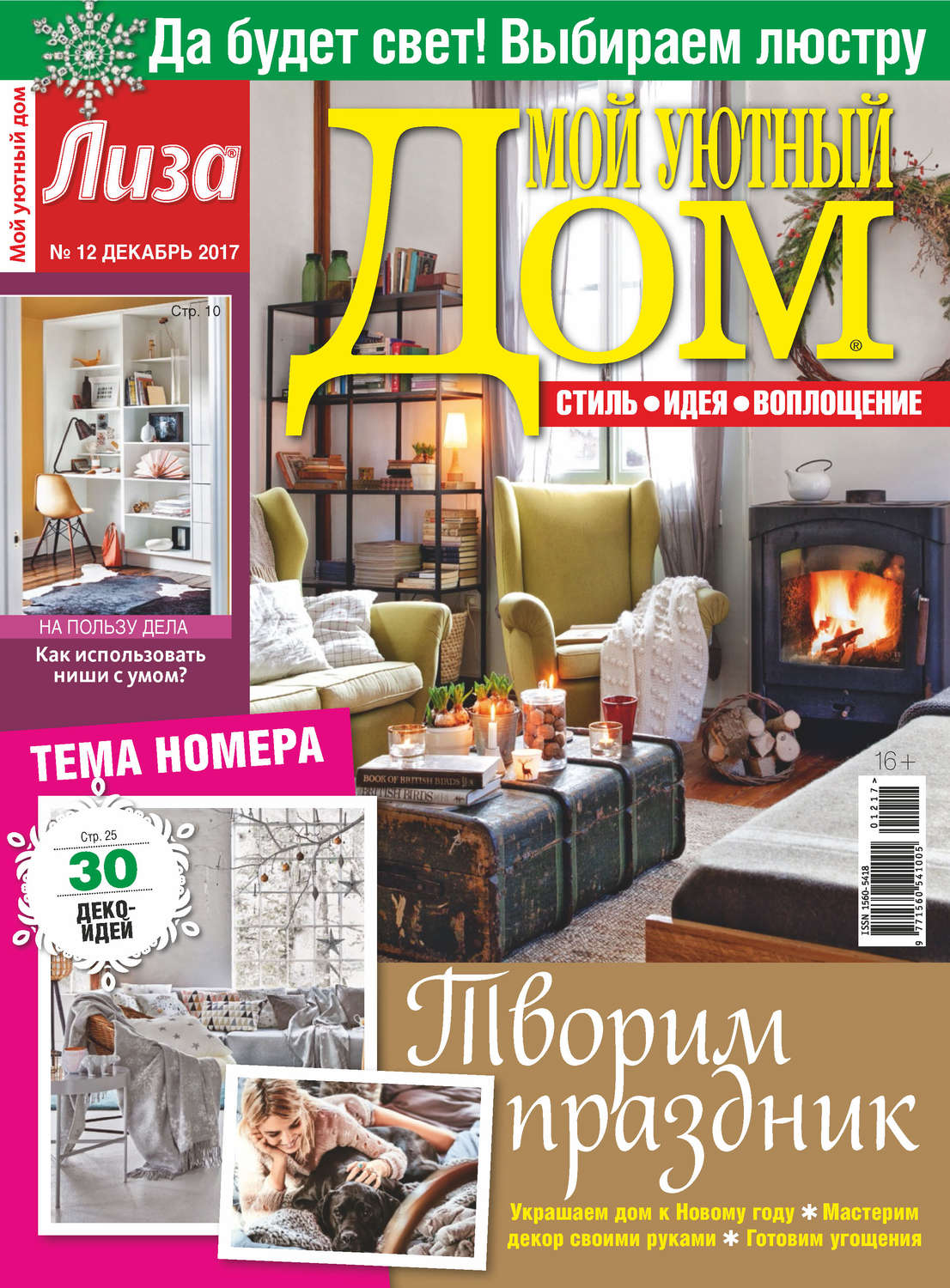 Обложка книги «Журнал «Лиза. Мой уютный дом» №12/2017»