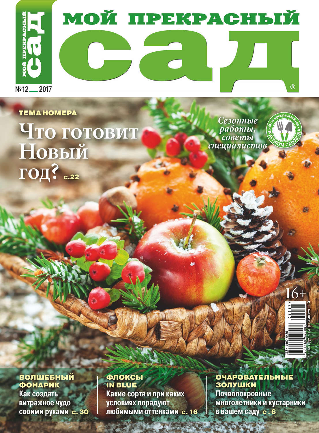 Обложка книги «Мой прекрасный сад №12/2017»