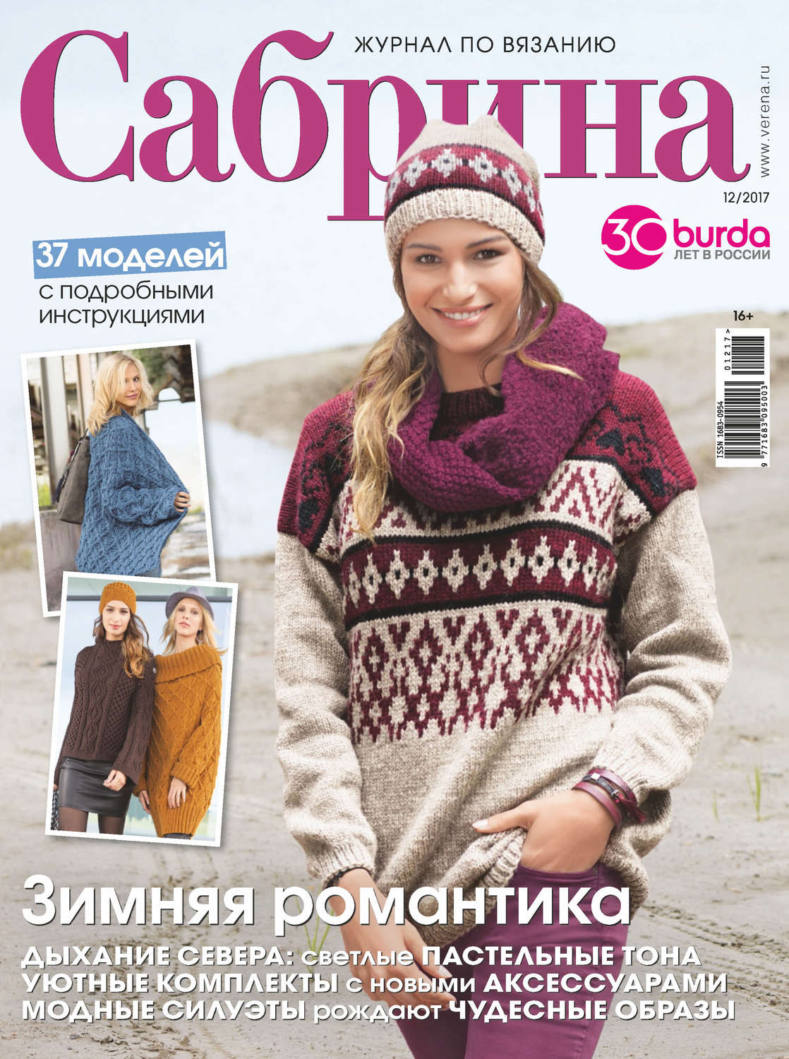 Обложка книги «Сабрина. Журнал по вязанию №12/2017»